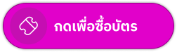 กดเพื่อซื้อบัตร