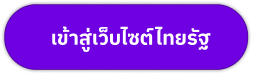 เข้าสู่เว็บไซต์ไทยรัฐ